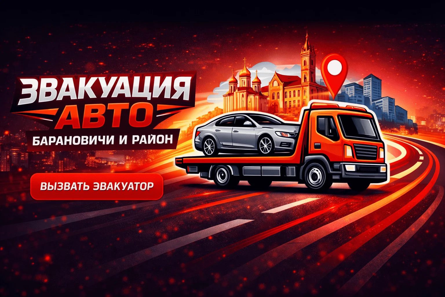 Вызвать эвакуатор в Барановичах